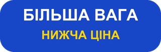 БОЛЬШИЙ ВЕС — НИЗКАЯ ЦЕНА