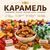 Карамель