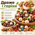 Драже и Орехи