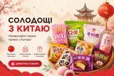Сладости из Китая