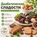 Диабетические сладости