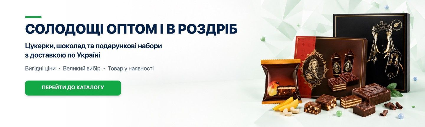 Сладости оптом и в розницу с доставкой по Украине.